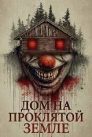 Дом на проклятой земле