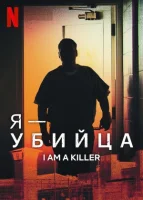 Я – убийца